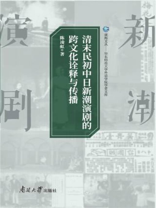Cover image for 清末民初中日新潮演剧的跨文化诠释与传播